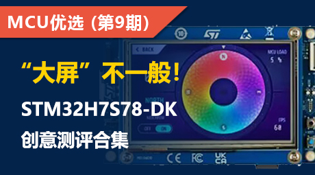  “大屏”不一般！STM32H7S78-DK创意测评合集