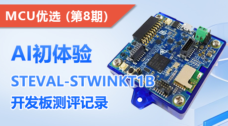 AI初体验！STEVAL-STWINKT1B 开发板测评记录