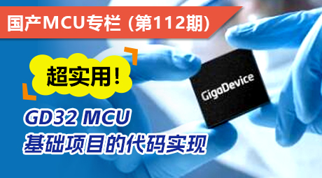超实用！GD32 MCU基础项目的代码实现