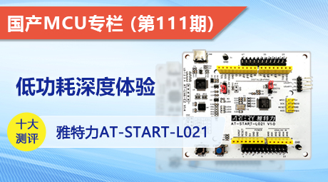 低功耗深度体验，雅特力AT-START-L021十大测评！