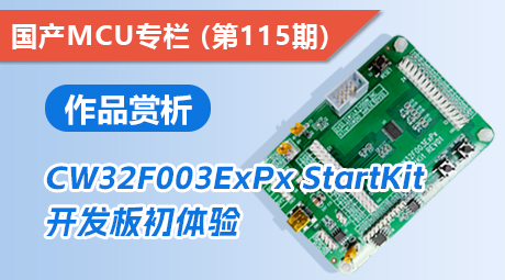 作品赏析！CW32F003ExPx StartKit开发板初体验